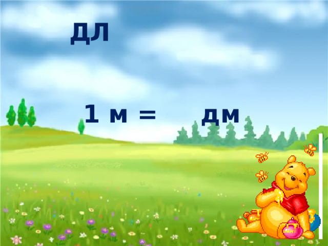 Д Л 1 м = дм 10 И 