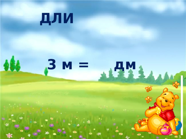 Д Л И 3 м = дм 30 Н 