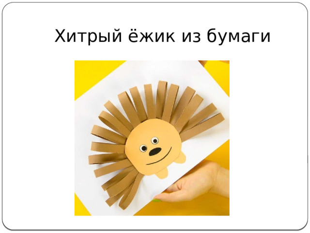 Хитрый ёжик из бумаги 