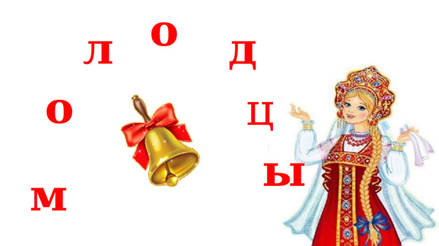 о л д   о ц ы м 