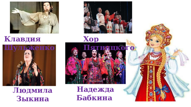 Клавдия Шульженко Хор Пятницкого Надежда Бабкина Людмила Зыкина 