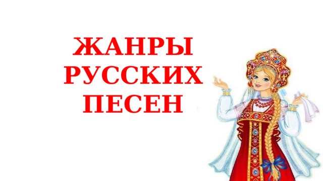 ЖАНРЫ РУССКИХ ПЕСЕН 