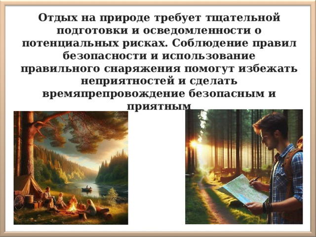 Отдых на природе требует тщательной подготовки и осведомленности о потенциальных рисках. Соблюдение правил безопасности и использование правильного снаряжения помогут избежать неприятностей и сделать времяпрепровождение безопасным и приятным 