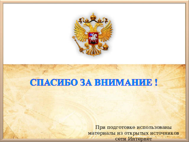 При подготовке использованы материалы из открытых источников сети Интернет 