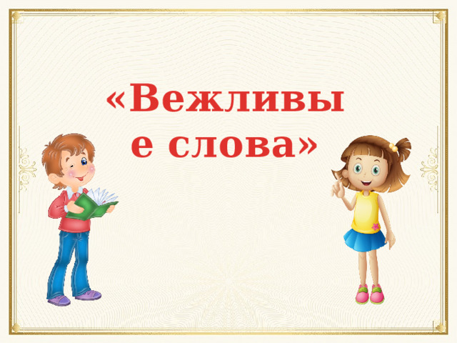 «Вежливые слова» 