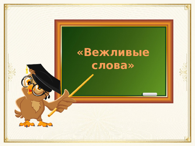 «Вежливые слова» 