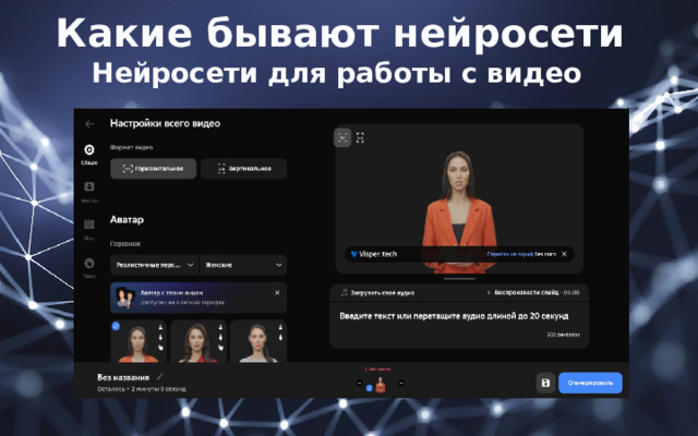 Какие бывают нейросети Нейросети для работы с видео 