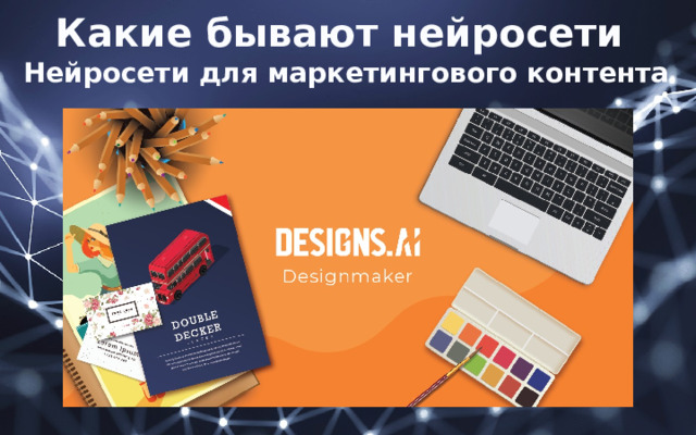 Какие бывают нейросети Нейросети для маркетингового контента 