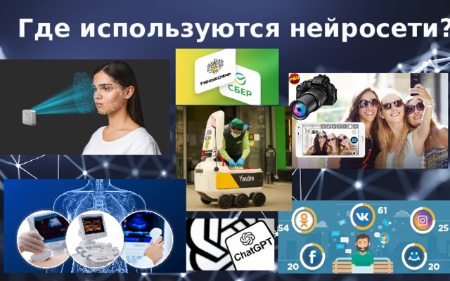 Где используются нейросети? 