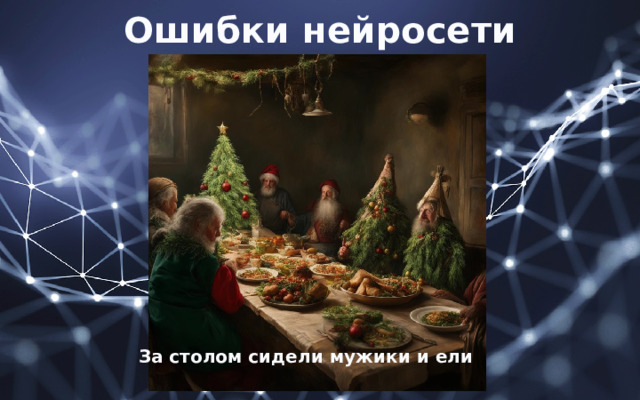 Ошибки нейросети За столом сидели мужики и ели 