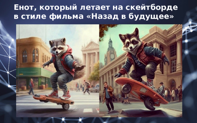 Енот, который летает на скейтборде в стиле фильма «Назад в будущее» 