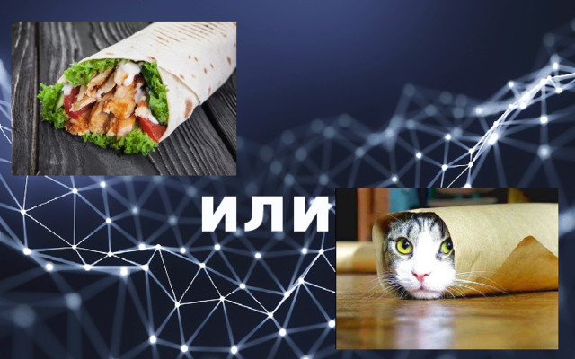 или 