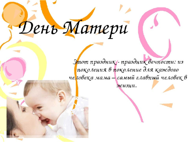 День матери 