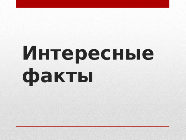 Интересные факты   