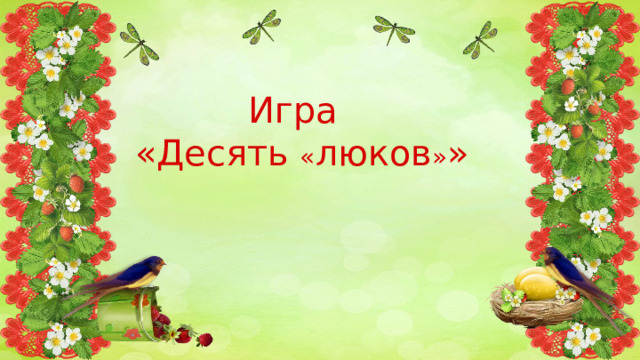  Игра «Десять « люков » » 