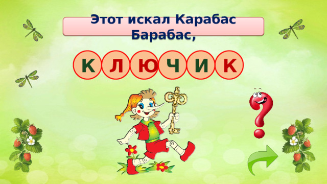 Этот искал Карабас Барабас, К И Ч К Л Ю 