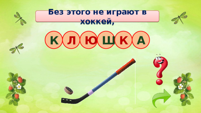 Без этого не играют в хоккей, К Л Ю Ш К А 