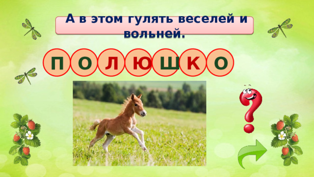  А в этом гулять веселей и вольней. О Л Ю Ш К О П 