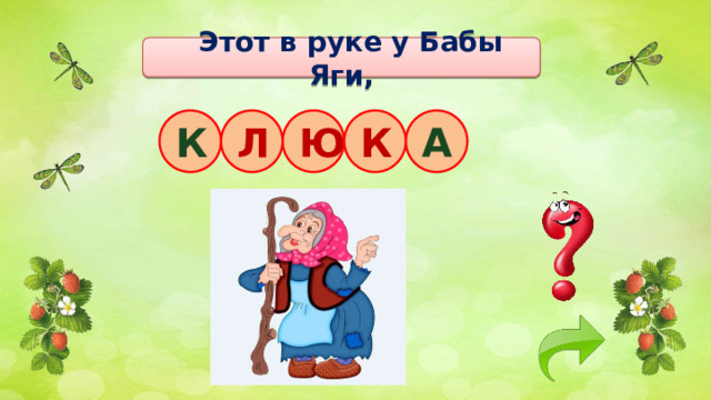  Этот в руке у Бабы Яги, К Л Ю К А 
