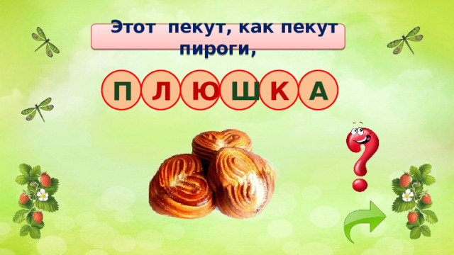 Этот пекут, как пекут пироги, К Ш П Л Ю А 