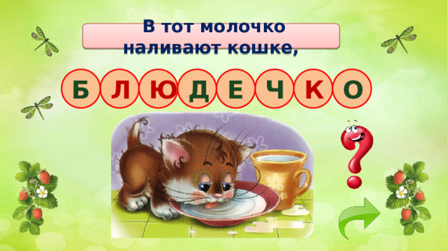  В тот молочко наливают кошке, Ч К Е О Л Ю Б Д 