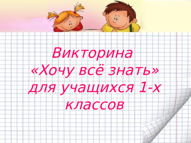 Викторина  «Хочу всё знать» для учащихся 1-х классов 