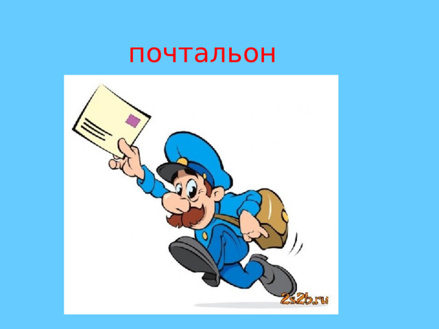 почтальон 