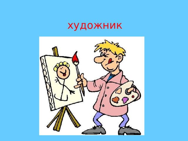 художник 