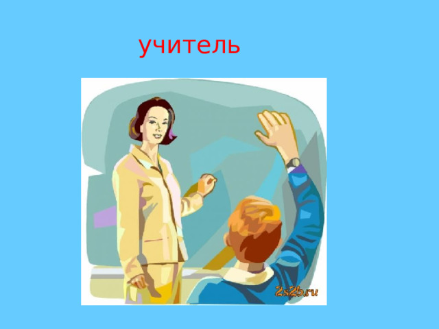 учитель 