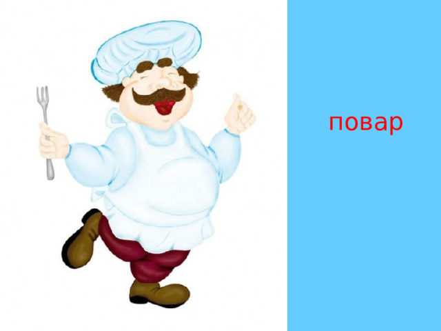 повар 