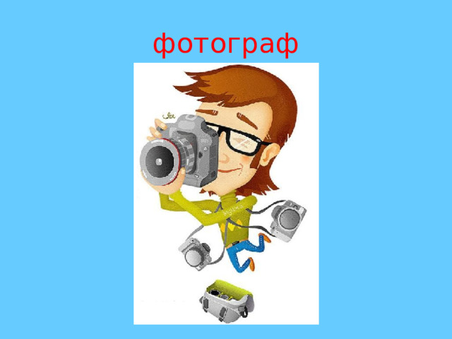 фотограф 