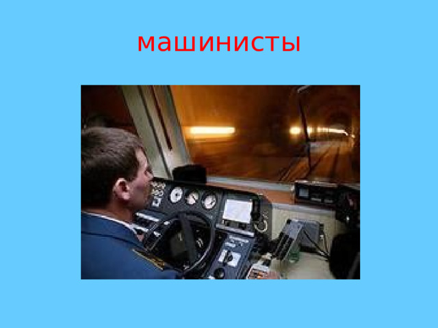 машинисты 