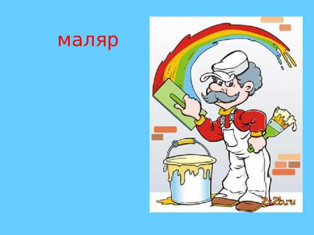 маляр 
