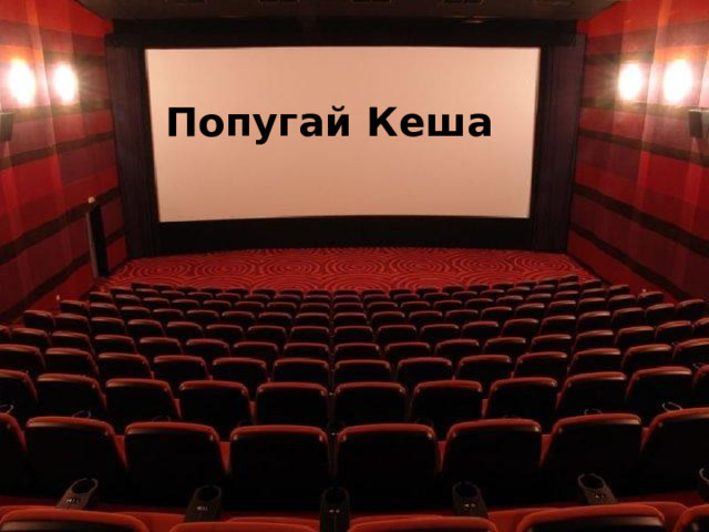 Попугай Кеша 