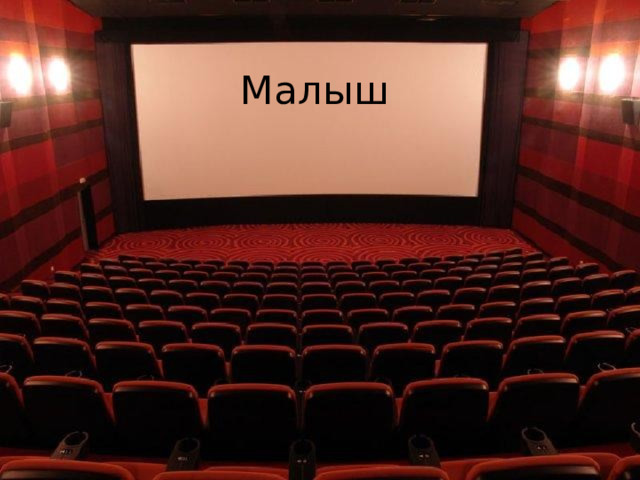 Малыш 