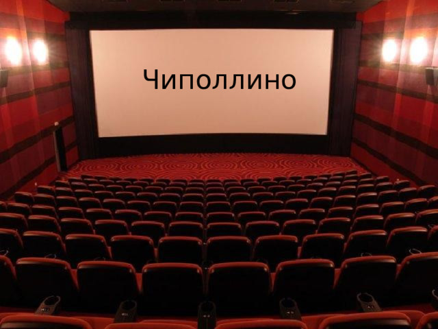 Чиполлино 