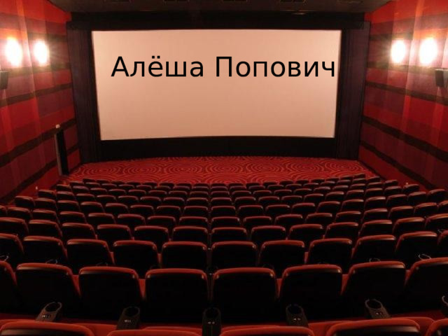 Алёша Попович 