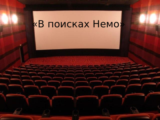 «В поисках Немо» 
