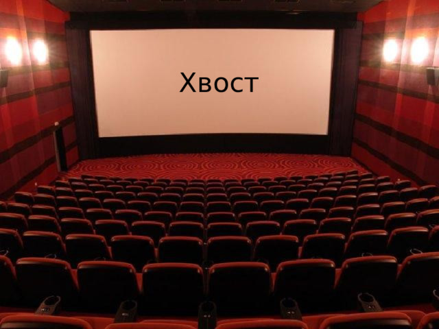 Хвост 