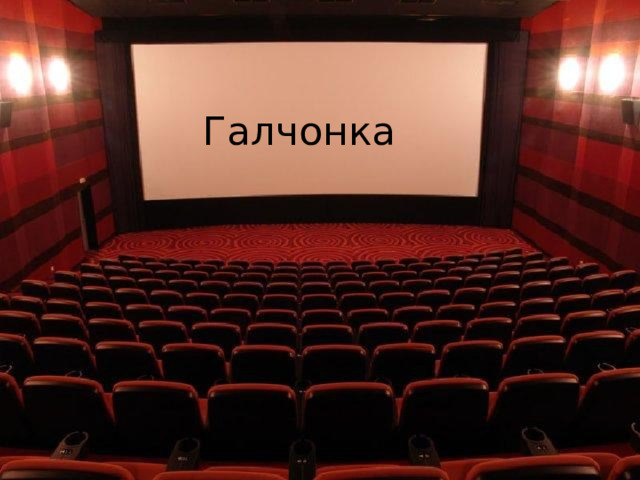 Галчонка 