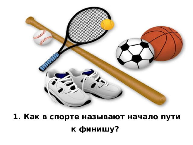 1. Как в спорте называют начало пути к финишу?  