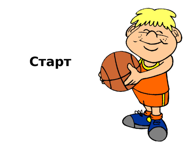 Старт 
