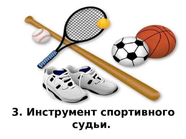 3. Инструмент спортивного судьи.  