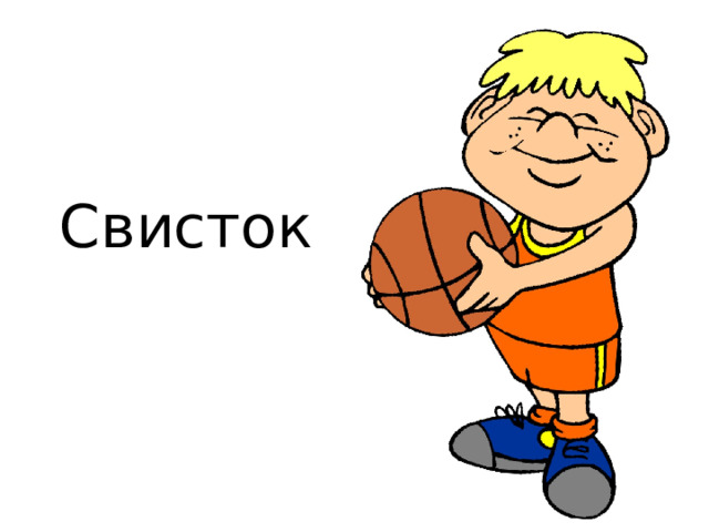 Свисток  