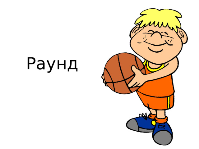 Раунд  