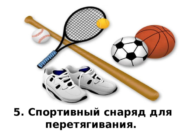 5. Спортивный снаряд для перетягивания.  