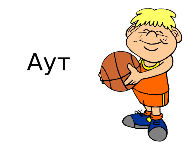 Аут 