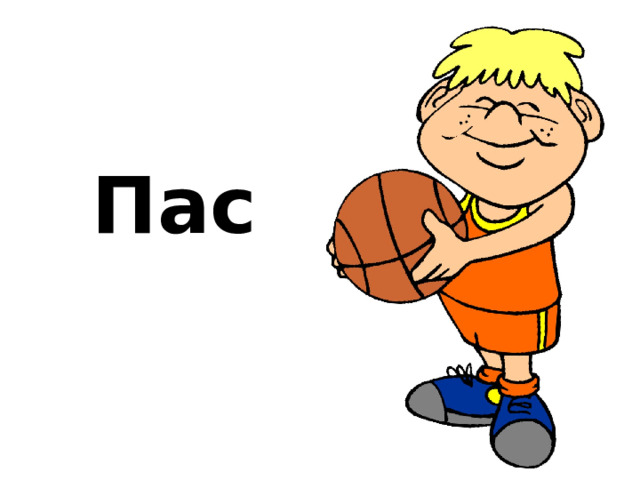 Пас 