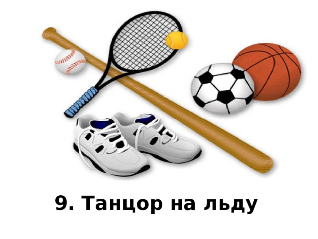 9. Танцор на льду  