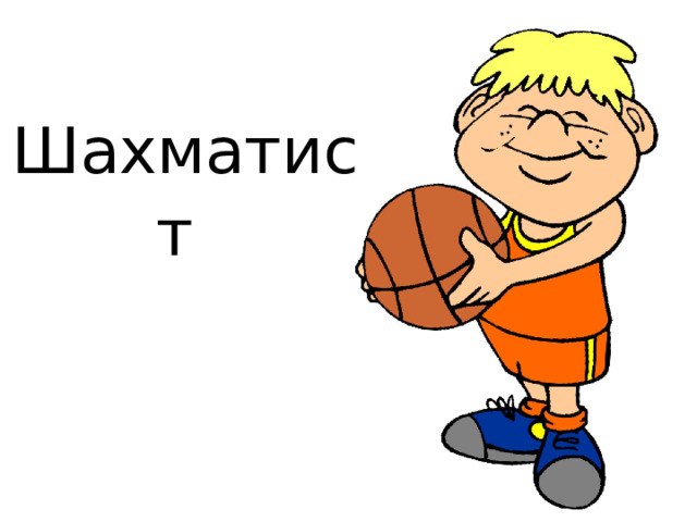 Шахматист  